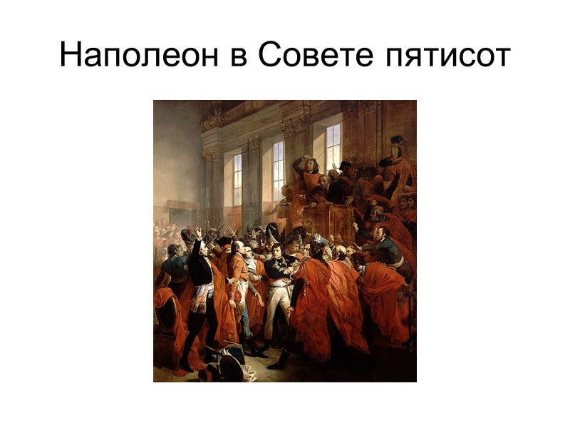 Наполеон в Совете пятисот